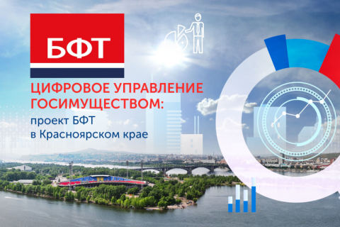 БФТ-Холдинг автоматизирует процессы управления земельно-имущественным комплексом Красноярского края